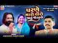 પરણે મારો વીરો જાનું જોડાવો | Umesh Barot, Rashmita Rabari | Mv Wedding | Mv Studio