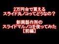 【前編】2万円で買えるスライド丸ノコってどうなの？新興製作所の卓上スライド丸のこ「SSC-190A」レビュー