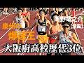 【1500M】凄絶ラストに場内騒然!出たぞ!大阪高校歴代3位!今年も近畿地区は激アツの様相!【関西ディスタンスチャレンジ】