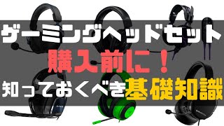 ゲーミングヘッドセットの基礎知識！知らないと損するよ！【PS4・Switch・PC】