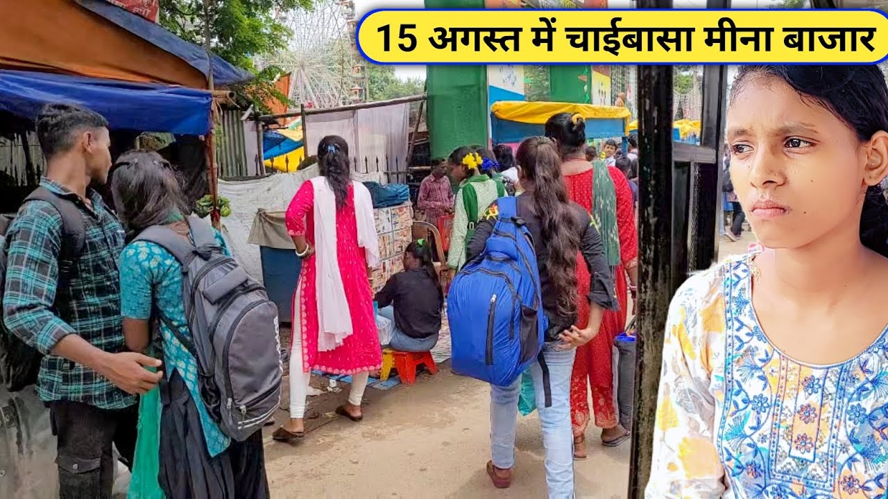 15 अगस्त में चाईबासा मीना बाजार | Chaibasa city in 15 august 2024 | chaibasa meena bazar 15 august