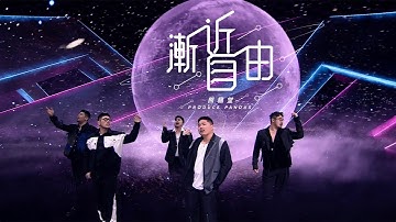 【熊貓堂ProducePandas】「漸近自由 | Asymptotic Freedom」official 官方MV