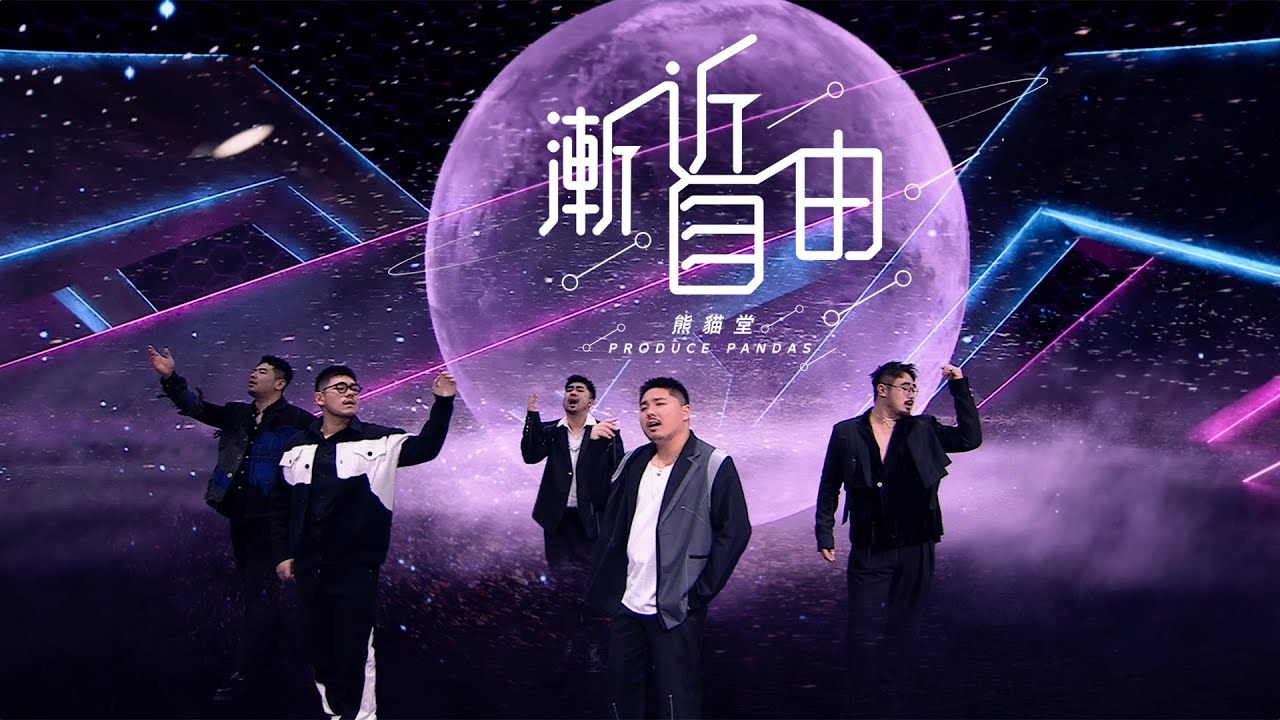 【熊貓堂ProducePandas】「漸近自由 | Asymptotic Freedom」official 官方MV