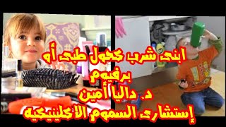 ابنى شرب كحول طبى أو برفيوم ازاى اتصرف (ماما خلي بالك)