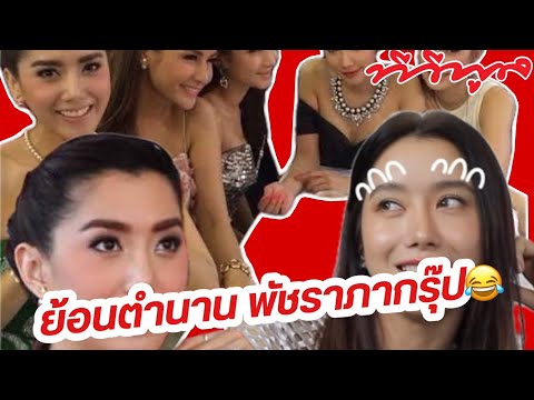 #ไอซ์อภิษฎา เล่าย้อนซีนใหญ่ในตำนาน #พัชราภากรุ๊ป ตราตรึงจนถึงทุกวันนี้