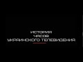 История часов украинского телевидения 3.0 (2020)