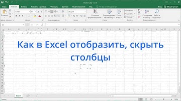 Как в Excel отобразить, скрыть столбцы