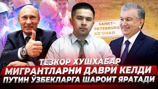 ПУТИН МИГРАНТЛАРГА НИМАНИ ВАЪДА ҚИЛДИ? ДОЛЛАР КУРСИ ҚУЛАМОҚДА!