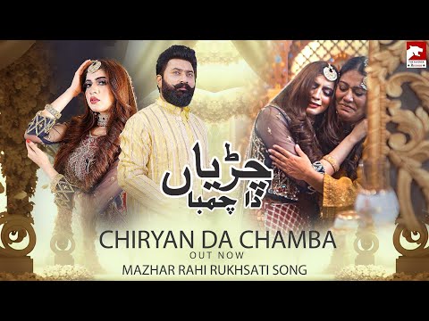 Chiryan Da Chamba | Mazhar Rahi | Rukhsati Song | 2023 | The Panther Records