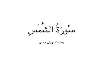 سورة الشمس | ريان حسن