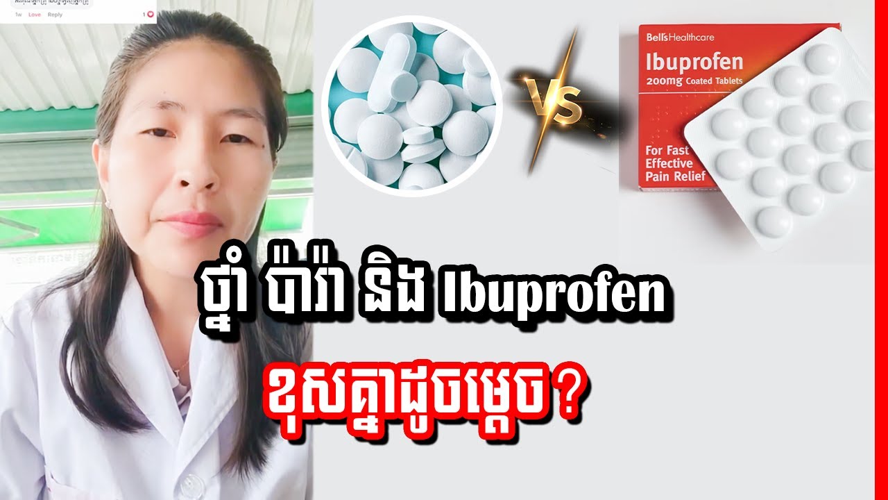 Paracetamol និង Ibuprofen ខុសគ្នាដូចម្តេច? YouTube