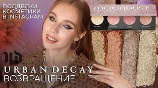 Обзор Urban Decay Moondust Space Rider | Возвращение легендарного бренда Урбан Дикей