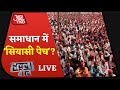 Halla Bol Live । क्यों नहीं निकल रहा किसान आंदोलन का हल?। Farmers Protest । Farmers Hunger Strike