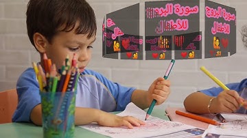 قراءة سورة البروج للأطفال بقراءة صحيحة ❤️🙋