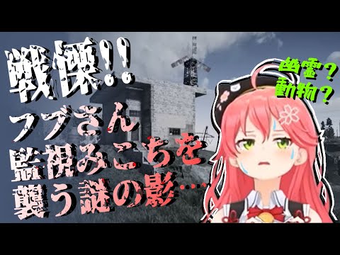 【RUST】フブキちゃんをカメラで監視してたのに逆に何者かから狙われ探しても誰もいない完全なホラーみこち【ホロライブ切り抜き/さくらみこ/白上フブキ/35P】