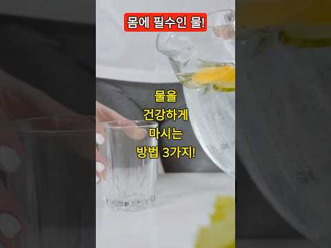 우리 몸에 없어서는 안되는 물! 물을 건강하게 마시는 방법 3가지에 대해 알아보아요! #건강 #건강정보 #생활 #생활정보 #지식 #지식정보