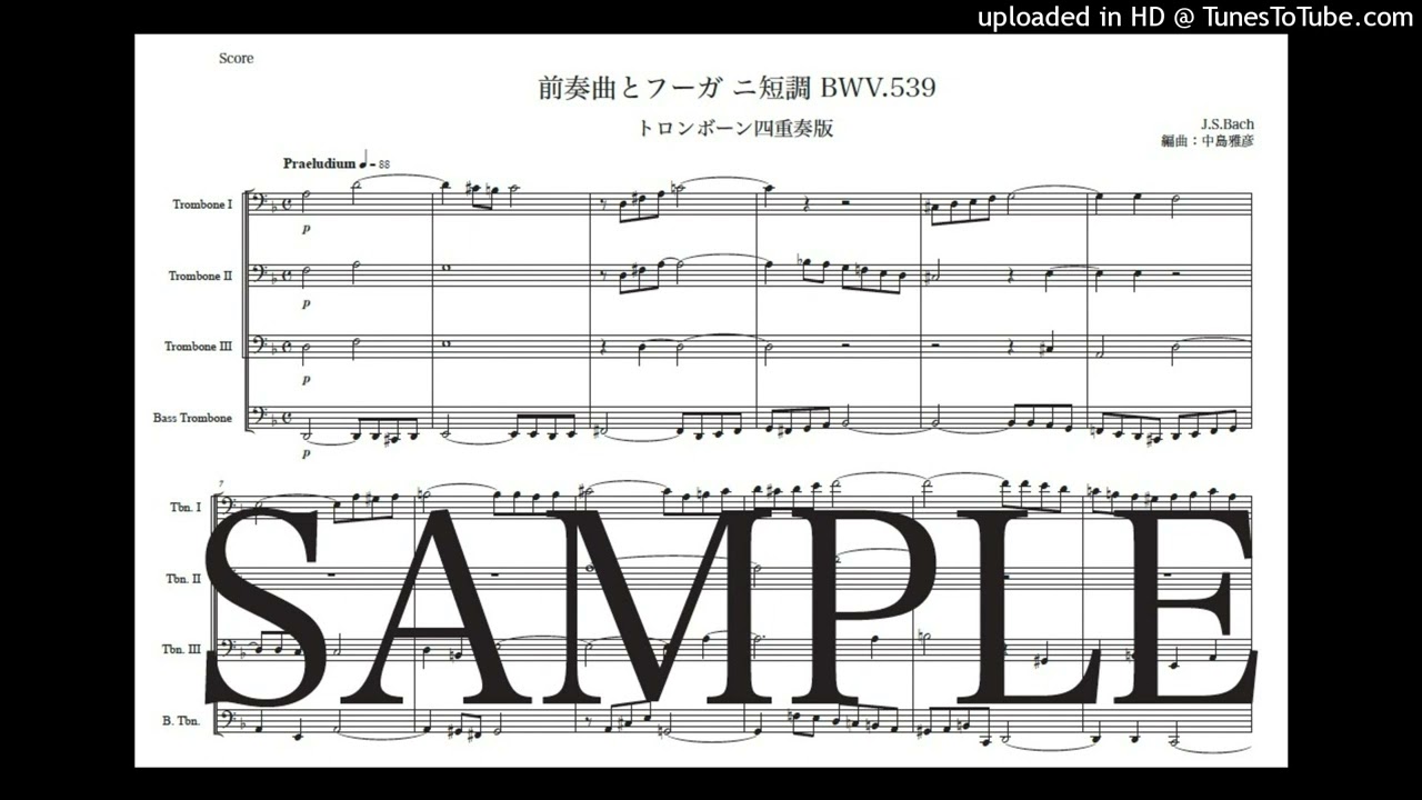 バッハ 「前奏曲とフーガ ニ短調 BWV.539」トロンボーン四重奏版（編曲