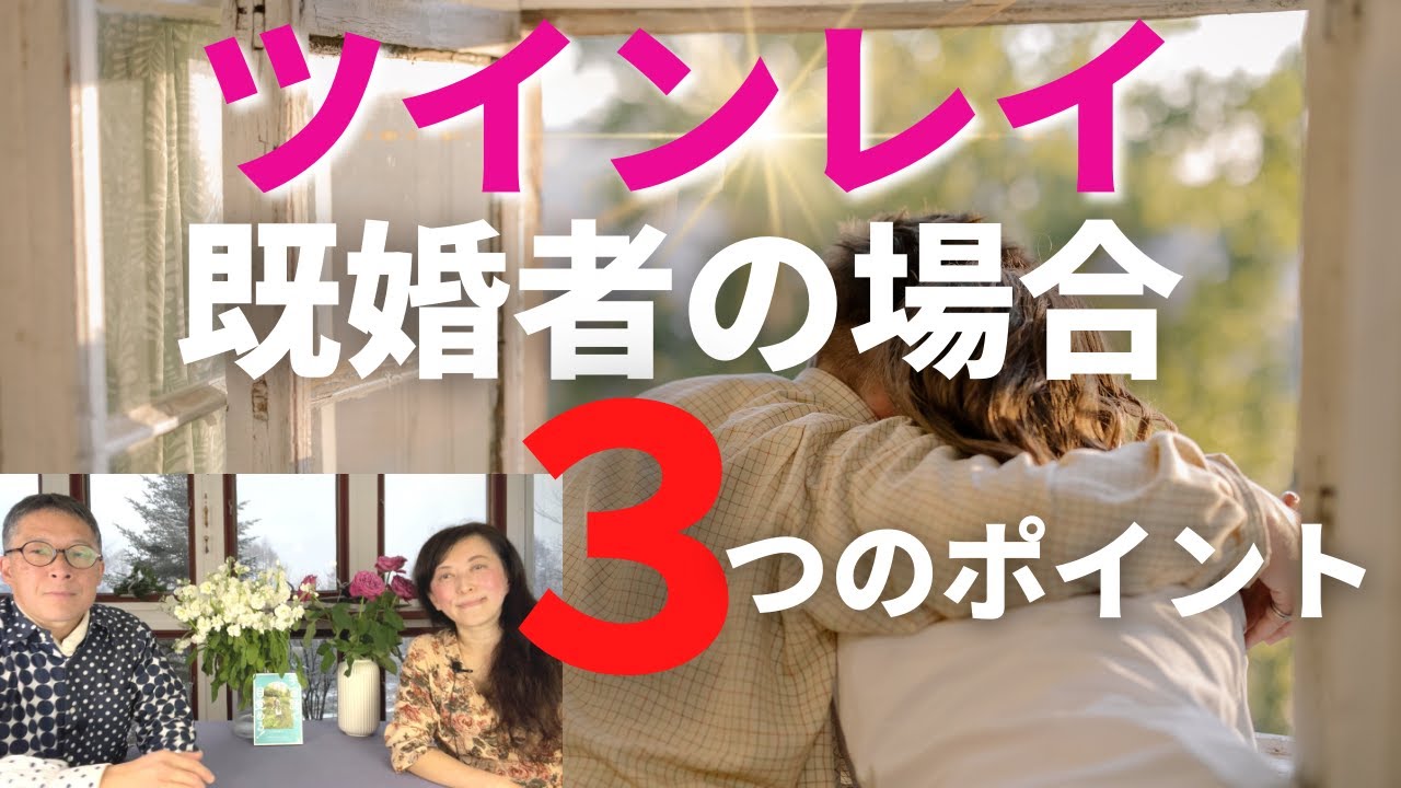 【ツインレイ】既婚者の場合 乗り越えるための３つのポイント ツインレイ夫婦 ツインレイカップル スピリチュアル