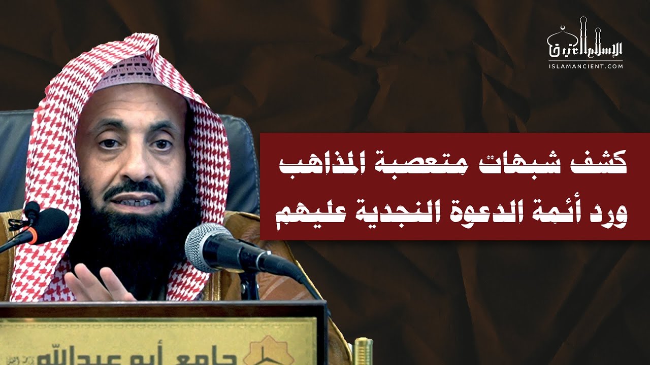 كشف شبهات متعصبة المذاهب ورد أئمة الدعوة النجدية عليهم || د. عبدالعزيز بن ريس الريس