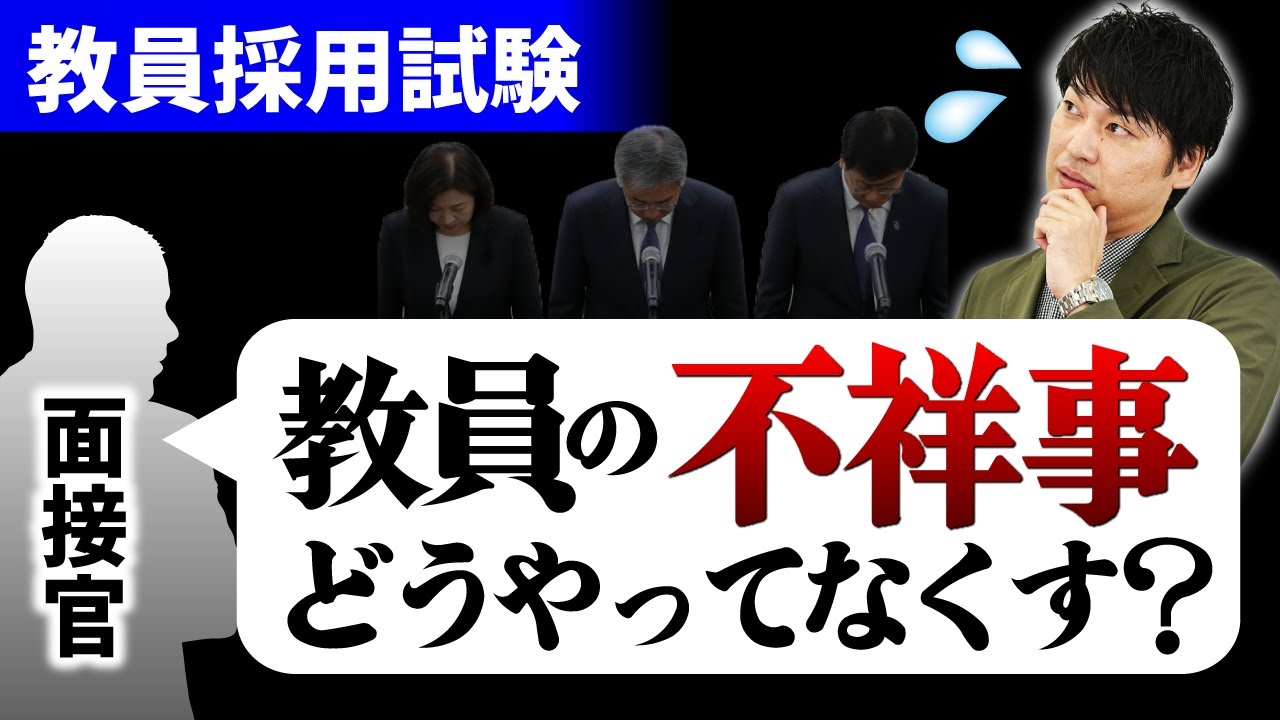 【教採面接】「教員の不祥事をどうなくす？」NG回答と満点回答例を徹底解説！