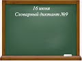 Контрольный словарный диктант №9. Русский язык. 3 класс
