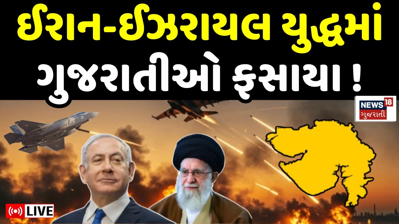 Iran Israel War LIVE | ઈઝરાયલ-ઈરાન યુદ્ધમાં ગુજરાતીઓ ફસાયા, જુઓ સ્થિતિ | Gujarati Tourist | N18G