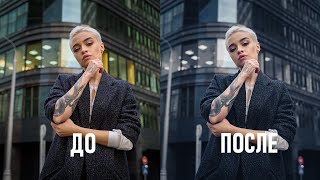 Создаем стильный пресет в Фотошопе или Лайтруме для городских портретов и пейзажей screenshot 5