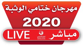 بث مباشر - مهرجان ختامي الوثبة - لقايا للشيوخ 13-3-2020 مساءً