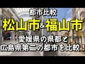 【50万都市比較】松山市と福山市の中心市街地とデータを比較!【愛媛県の県都と広島県第二の都市】