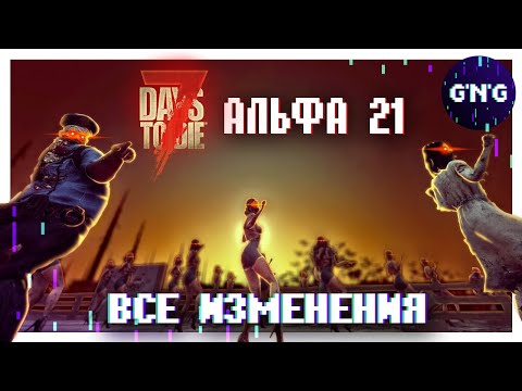 ВСЕ ИЗМЕНЕНИЯ АЛЬФЫ 21 7 DAYS TO DIE