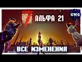 ВСЕ ИЗМЕНЕНИЯ АЛЬФЫ 21 7 DAYS TO DIE