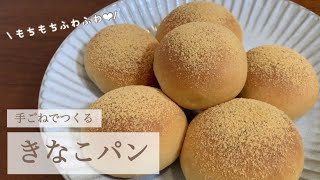 【もちふわ】手ごねきなこパン【きなこ消費】