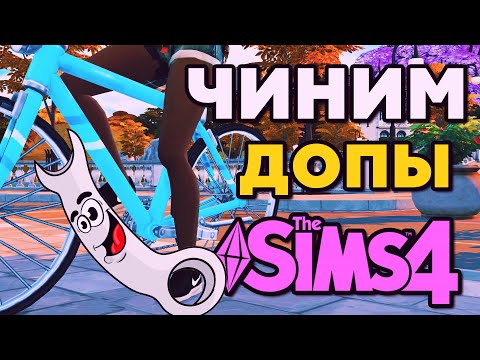 КАК ЧИНИТЬ ДОПЫ В СИМС 4| ПАПКА MODS THE SIMS 4 | МОДЫ ДЛЯ СИМС 4