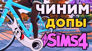 КАК ЧИНИТЬ ДОПЫ В СИМС 4| ПАПКА MODS THE SIMS 4  | МОДЫ ДЛЯ СИМС 4