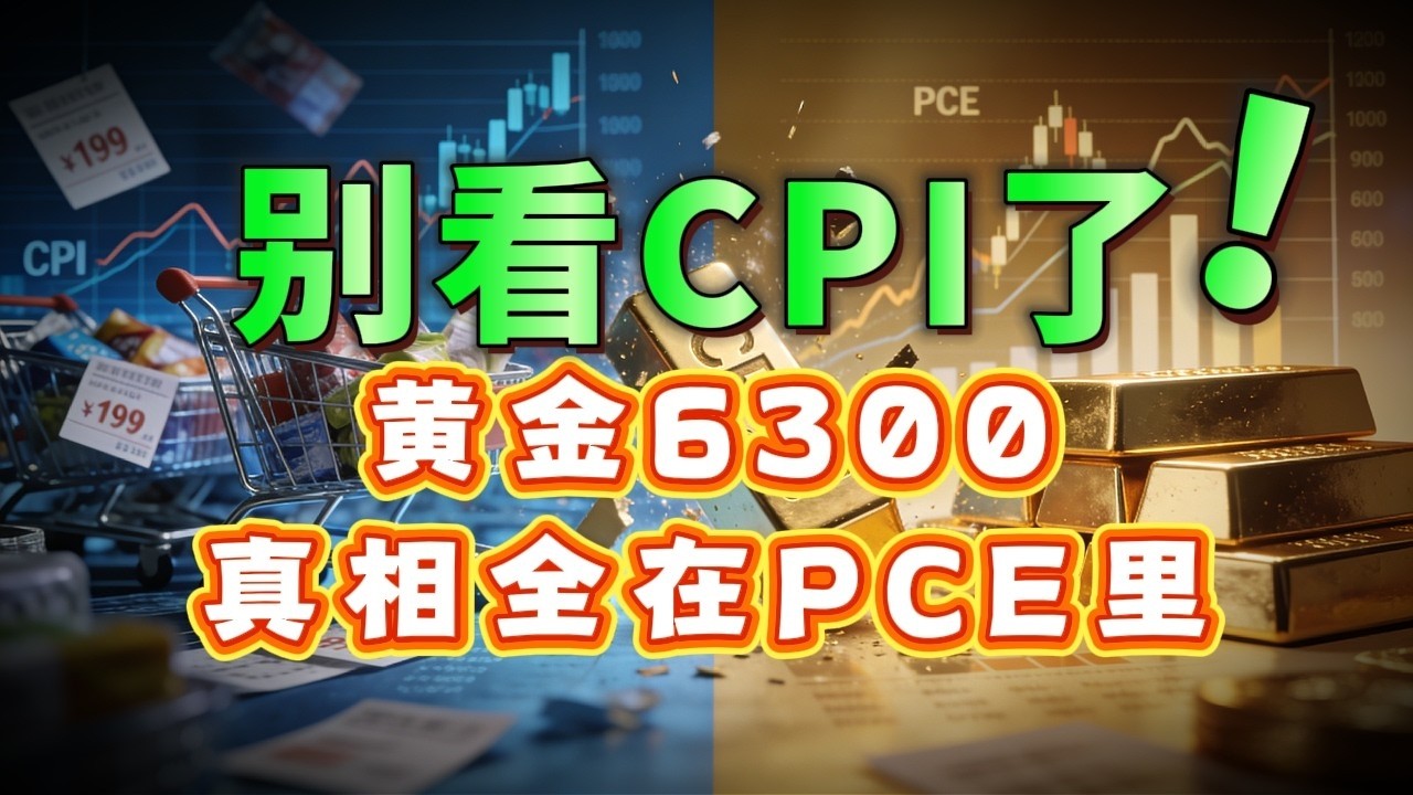 现在黄金还能守稳吗？为什么说金价6300的真相，全在PCE这份真账本里