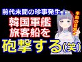 【半島の日常】韓国軍艦、旅客船に向かって砲撃ｗｗｗｗ