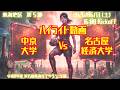 【2026春 東海第5節】ハイライト 中京大学 vs 名古屋経済大学