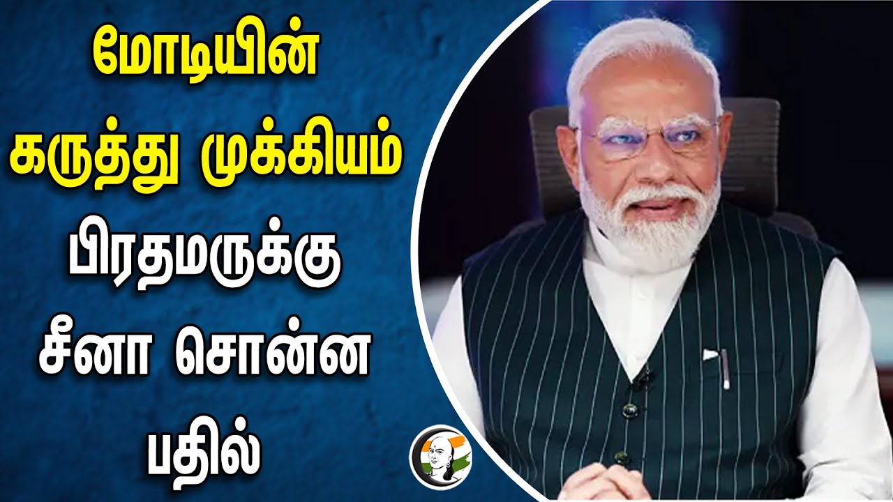 ⁣மோடியின் கருத்து முக்கியம் | பிரதமருக்கு சீனா சொன்ன பதில் | MODI | CHINA | BJP