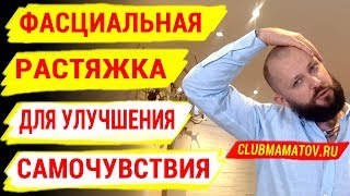 видео: Фасциальная растяжка височной области головы для улучшения самочувствия. Показывает Алексей Маматов картинка: Фасциальная растяжка височной области головы для улучшения самочувствия. Показывает Алексей Маматов