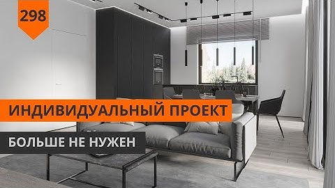 НУЖЕН ЛИ ИНДИВИДУАЛЬНЫЙ ПРОЕКТ