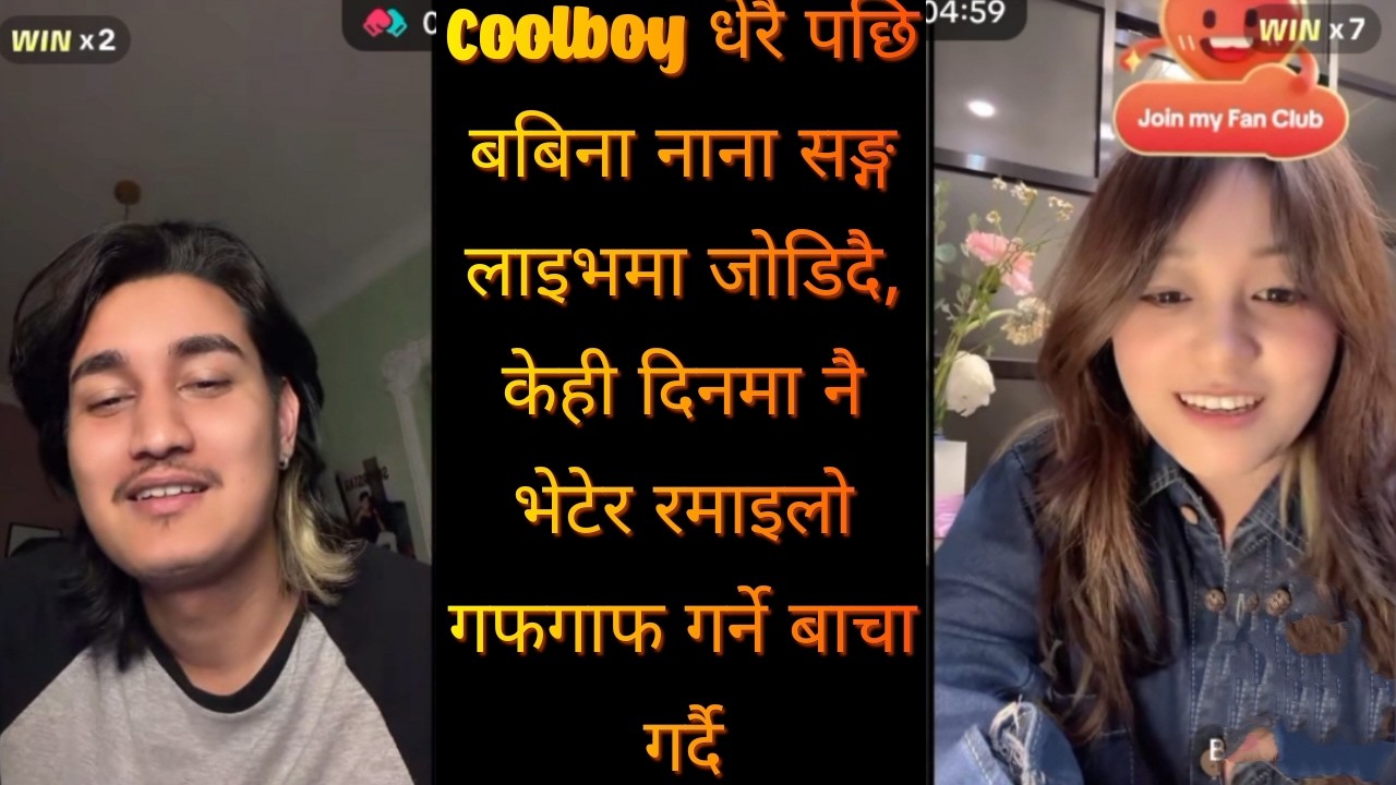 Coolboy धेरै पछि बबिना नाना सङ्ग लाइभमा जोडिदै, केही दिनमा नै भेटेर रमाइलो गफगाफ गर्ने बाचा गर्दै