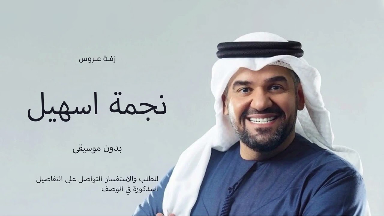 زفة نجمة سهيل - بدون موسيقى | حسين الجسمي