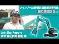 SK400DLC-10（メインブーム兼用型建物解体専用機）［Job Site Report：株式会社前﨑産業 様］