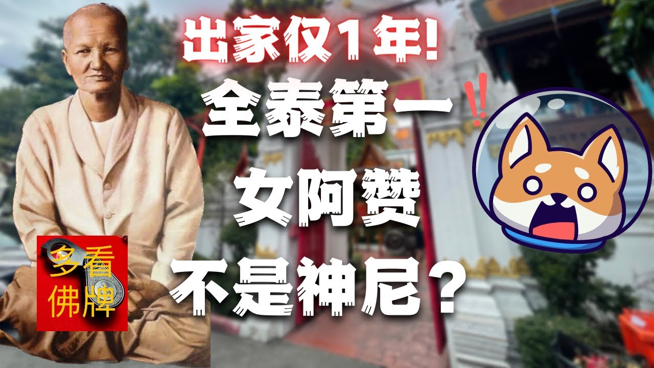 全泰第一女阿赞 优婆夷 坤咩布伦 神尼的故事 神尼博物馆 泰国佛牌故事 已添加简繁体字幕