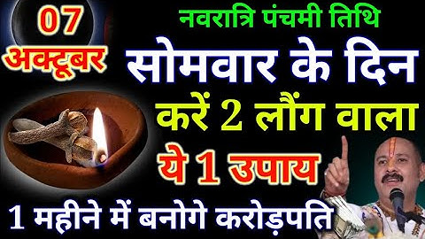 7 अक्टूबर सोमवार नवरात्रि पंचमी तिथि के दिन 2 लौंग से करें ये 1 उपाय Pradeep Ji Mishra