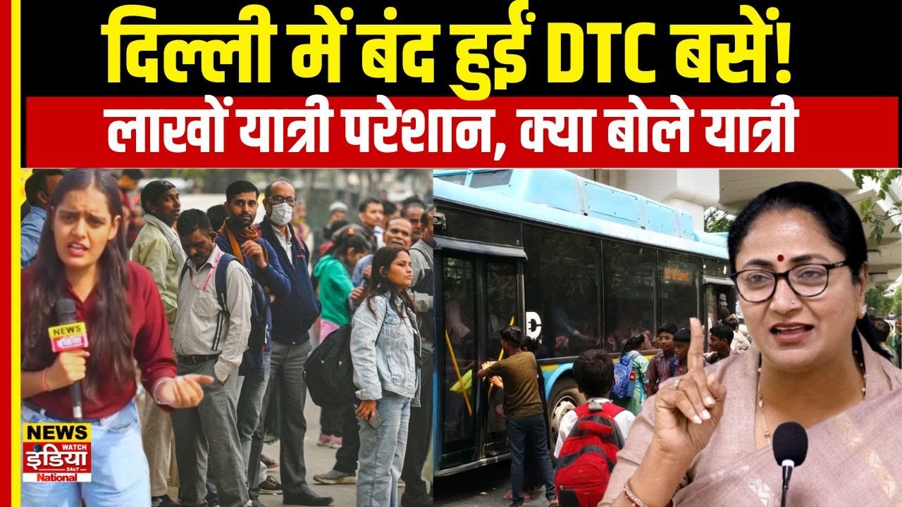 DTC Crisis: Delhi में बंद हुईं DTC बसें! लाखों यात्री परेशान, क्या बोले यात्री | Ground Report