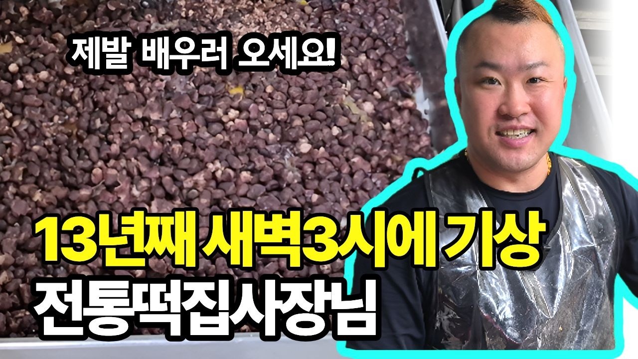 16년간 사라져갈 전통떡을 지키기 위해 지리산 쑥? 을 직접삶는 기본에 미친 떡집 사장님