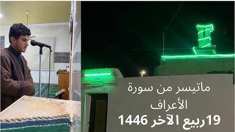 فجر الثلاثاء ماتيسر من سورة الأعراف (19ربيع الآخر 1446)