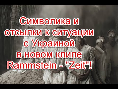 Символика и отсылки к ситуации с Украиной в новом клипе Rammstein - Zeit #ZEITkommt #Rammstein