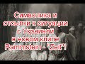 Символика и отсылки к ситуации с Украиной в новом клипе Rammstein - Zeit #ZEITkommt #Rammstein